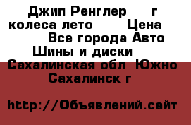 Джип Ренглер 2007г колеса лето R16 › Цена ­ 45 000 - Все города Авто » Шины и диски   . Сахалинская обл.,Южно-Сахалинск г.